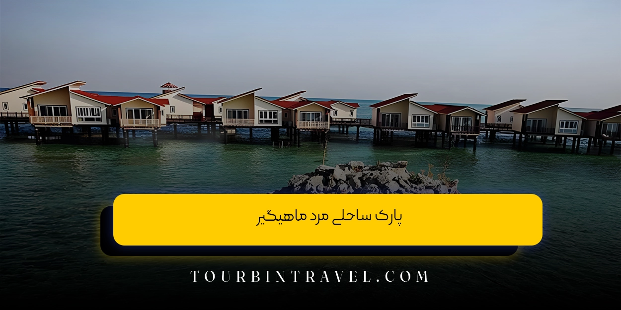 پارک ساحلی مرد ماهیگیر